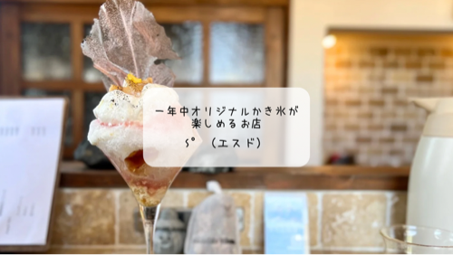 【本庄カフェ】S°（エスド）の8月限定かき氷レポート｜スイカ・桃・あまりん・白いおおものを堪能！