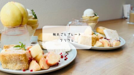 本庄の人気カフェ「Fri Fre（フリフレ）」で桃プレート体験レポート｜矢島農園直営フルーツカフェ