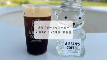 暑い日にぴったり！A BEAN’S COFFEE noniwa羽生店限定「ドラフトコーヒー」を体験してきました