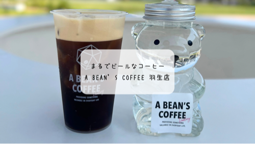 暑い日にぴったり！A BEAN’S COFFEE noniwa羽生店限定「ドラフトコーヒー」を体験してきました