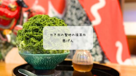 【熊谷市】かき氷の聖地　人気かき氷専門店「慈げん」で味わう幻のかき氷　至福の抹茶あずき