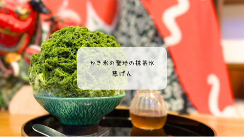 【熊谷市】かき氷の聖地　人気かき氷専門店「慈げん」で味わう幻のかき氷　至福の抹茶あずき