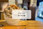 暑い日にぴったり！A BEAN’S COFFEE noniwa羽生店限定「ドラフトコーヒー」を体験してきました