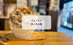 熊谷の人気かき氷店【西田園】で雪くま再訪！ほうじ茶みるく×焦がしアーモンドの贅沢氷　雪くま2025