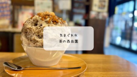 熊谷の人気かき氷店【西田園】で雪くま再訪！ほうじ茶みるく×焦がしアーモンドの贅沢氷　雪くま2025