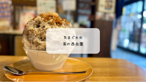 熊谷の人気かき氷店【西田園】で雪くま再訪！ほうじ茶みるく×焦がしアーモンドの贅沢氷　雪くま2025