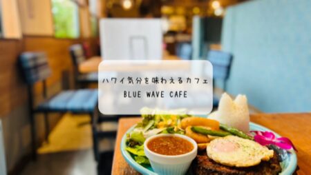 【太田市】BLUE WAVE CAFEがプレオープン！ハワイ気分を味わえるカフェでロコモコランチ体験レポ