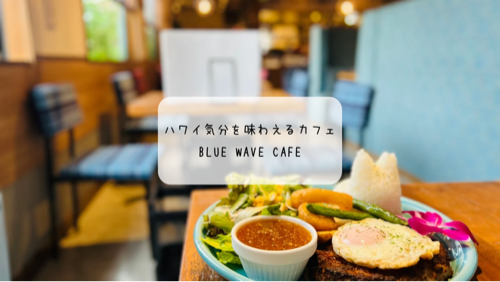 【太田市】BLUE WAVE CAFEがプレオープン！ハワイ気分を味わえるカフェでロコモコランチ体験レポ
