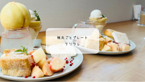 本庄の人気カフェ「Fri Fre(フリフレ)」で桃プレート体験レポート|矢島農園直営フルーツカフェ
