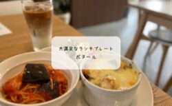 Bonheur（ボヌール）再訪記｜太田市で味わう絶品ランチと予約必須の塩パン