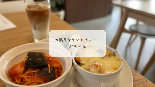 Bonheur(ボヌール)再訪記|太田市で味わう絶品ランチと予約必須の塩パン