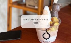 太田【FUIGO】秋限定「和栗アフォガート」実食レポ｜くまちゃんモナカが可愛い人気カフェ