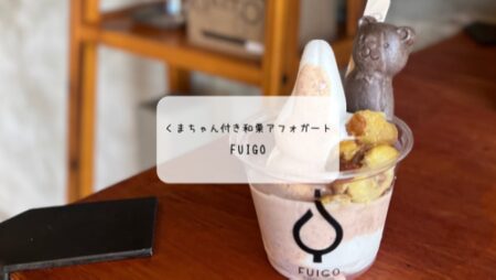 太田【FUIGO】秋限定「和栗アフォガート」実食レポ｜くまちゃんモナカが可愛い人気カフェ