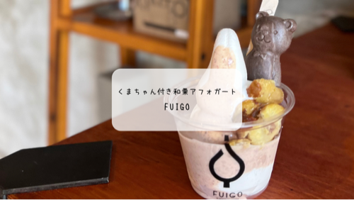 太田【FUIGO】秋限定「和栗アフォガート」実食レポ|くまちゃんモナカが可愛い人気カフェ