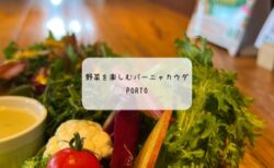 深谷市で野菜たっぷりランチ🌿PORTO（ポルト）のバーニャカウダプレート