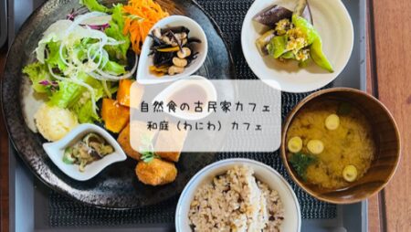 行田市の隠れ家『和庭cafe』で味わう🍃体に優しい自然食ランチ