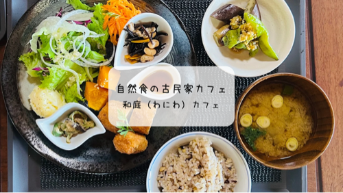 行田市の隠れ家『和庭cafe』で味わう🍃体に優しい自然食ランチ