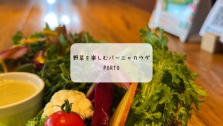 深谷市で野菜たっぷりランチ🌿PORTO（ポルト）のバーニャカウダプレート