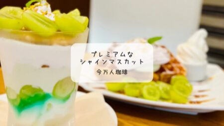 太田市の今万人珈琲で秋限定スイーツ！シャインマスカットパフェ＆ワッフル実食レポ