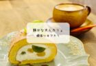 行田市の隠れ家『和庭cafe』で味わう🍃体に優しい自然食ランチ