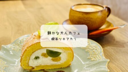 太田市の隠れ家カフェ「ツキアカリ」で静かな癒し時間✨シャインマスカットロールケーキを堪能