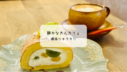 太田市の隠れ家カフェ「ツキアカリ」で静かな癒し時間✨シャインマスカットロールケーキを堪能