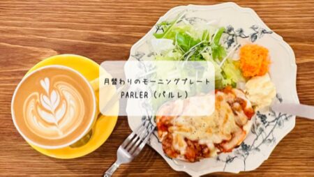 太田市の新カフェ「parler（パルレ）」で味わう贅沢モーニングプレート☕️【2025年4月オープン】