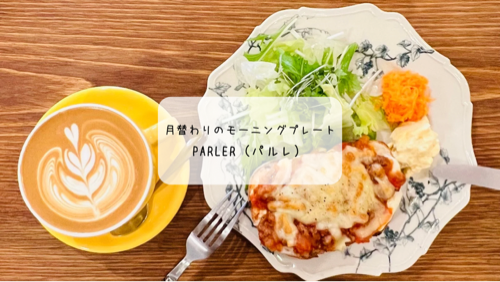 太田市の新カフェ「parler（パルレ）」で味わう贅沢モーニングプレート☕️【2025年4月オープン】