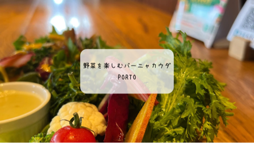深谷市で野菜たっぷりランチ🌿PORTO(ポルト)のバーニャカウダプレート