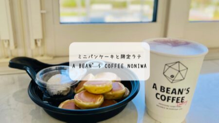 A BEAN’S COFFEE noNIWAで楽しむ　ミニホットケーキ＆パープルブルームラテ｜青空と芝生が広がる癒しのガーデンカフェ