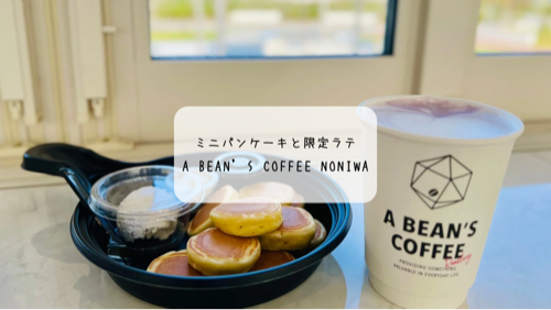 A BEAN’S COFFEE noNIWAで楽しむ　ミニホットケーキ＆パープルブルームラテ｜青空と芝生が広がる癒しのガーデンカフェ