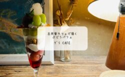 【熊谷カフェ】静かな古民家で味わう季節限定ぶどうパフェ|Y’s cafeで心ほどける癒し時間