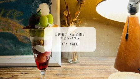 【熊谷カフェ】静かな古民家で味わう季節限定ぶどうパフェ｜Y’s cafeで心ほどける癒し時間