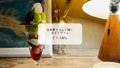 【熊谷カフェ】静かな古民家で味わう季節限定ぶどうパフェ｜Y’s cafeで心ほどける癒し時間