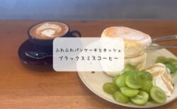 太田市の人気カフェBLACKSMITH COFFEEでシャインマスカットパンケーキ!季節限定スイーツとキッシュを実食