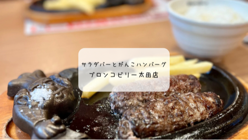 【太田市】ブロンコビリー太田店でがんこハンバーグを実食！サラダバーが新鮮で大満足のランチ体験レポ