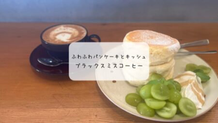 太田市の人気カフェBLACKSMITH COFFEEでシャインマスカットパンケーキ！季節限定スイーツとキッシュを実食