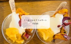 秋のご褒美アフォガート🍠FUIGO(フイゴ)太田の10月限定“さつまいも”を堪能