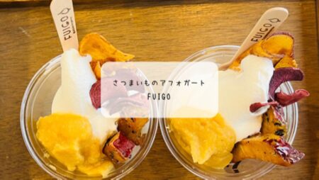 秋のご褒美アフォガート🍠FUIGO（フイゴ）太田の10月限定“さつまいも”を堪能