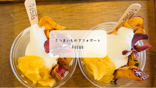 秋のご褒美アフォガート🍠FUIGO（フイゴ）太田の10月限定“さつまいも”を堪能