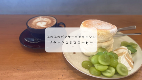 太田市の人気カフェBLACKSMITH COFFEEでシャインマスカットパンケーキ！季節限定スイーツとキッシュを実食
