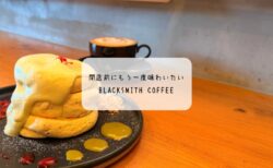 BLACKSMITH COFFEEが閉店へ｜名残惜しくて12月に再訪した最後のパンケーキ時間
