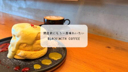 BLACKSMITH COFFEEが閉店へ｜名残惜しくて12月に再訪した最後のパンケーキ時間