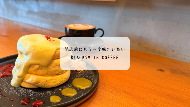 BLACKSMITH COFFEEが閉店へ｜名残惜しくて12月に再訪した最後のパンケーキ時間