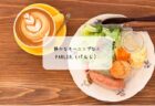 熊谷市 HIKI CAFEでスパイシーチキンカレーと季節のティラミスを堪能|木の温もりあふれる癒し空間