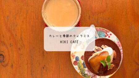 熊谷市　HIKI CAFEでスパイシーチキンカレーと季節のティラミスを堪能｜木の温もりあふれる癒し空間