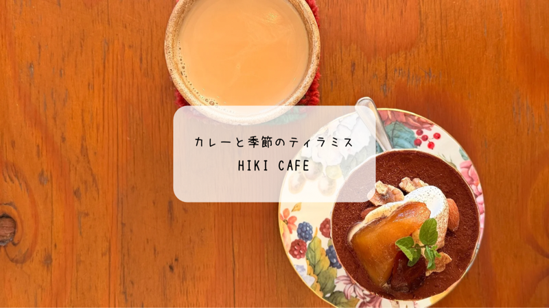 熊谷市　HIKI CAFEでスパイシーチキンカレーと季節のティラミスを堪能｜木の温もりあふれる癒し空間