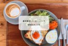熊谷市 HIKI CAFEでスパイシーチキンカレーと季節のティラミスを堪能|木の温もりあふれる癒し空間
