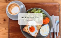 太田市【WANDERLUST】週末だけの絶品モーニングが最高すぎた…穴場すぎる朝カフェ体験