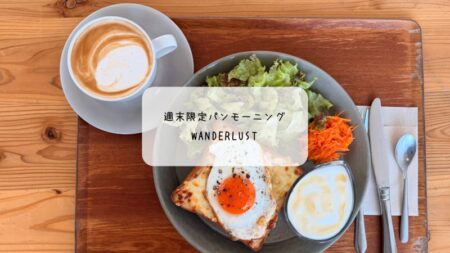 太田市【WANDERLUST】週末だけの絶品モーニングが最高すぎた…穴場すぎる朝カフェ体験